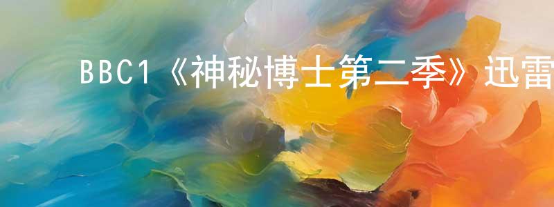 曾维安的动漫综艺大全,BBC1《神秘博士第二季》迅雷下载/在线观看/百度云-魔幻/科幻-美剧天堂